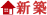 新築