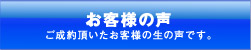 お客様の声<ご成約いただきましたお客様の生の声です>